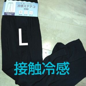 クーポンで値引き!新品未使用 メンズ 接触冷感ステテコ Lサイズ ブラック ひざ下丈 夏物インナー ハーフパンツ 紳士服 吸汗速乾