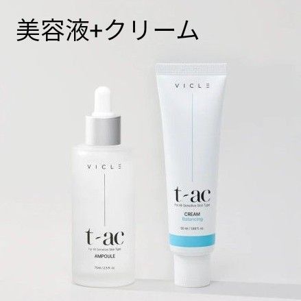 VICLE ヴィクル 美容液 クリーム 敏感肌 トラブル肌対応