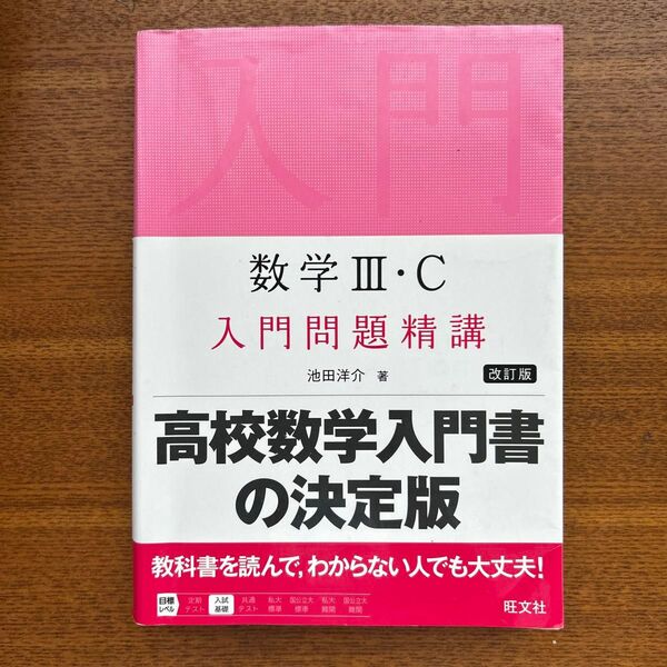 数学3・C入門問題精講 (改訂版) 池田洋介/著