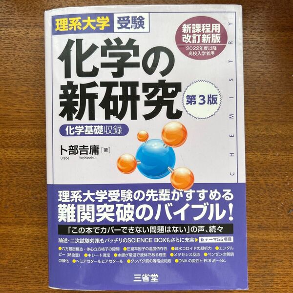 化学の新研究 理系大学受験 (第3版) 卜部吉庸/著