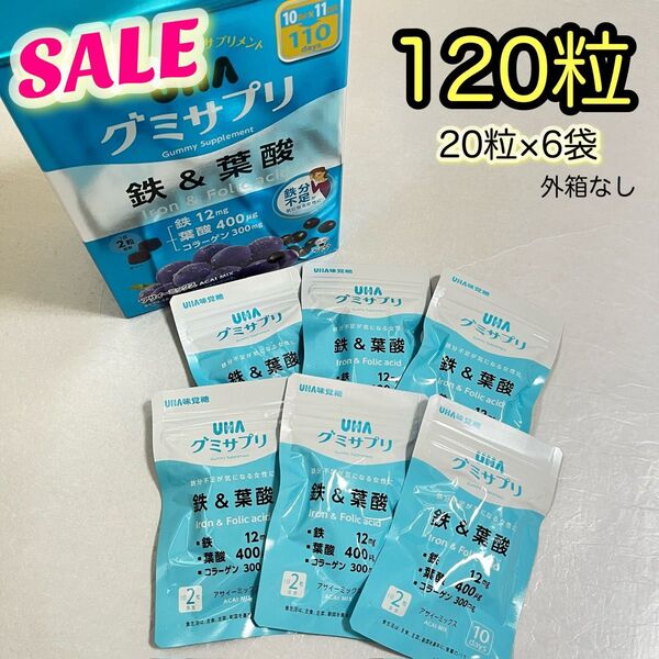 《数量限定SALE》UHA味覚糖 UHAグミサプリ 鉄&葉酸 20粒×6袋 60日分【外箱なし】封筒発送