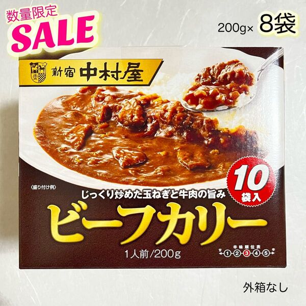 《期間限定SALE》新宿中村屋 ビーフカリー(ビーフカレー)200g×8袋【外箱なし】ゆうパケットポスト専用箱発送