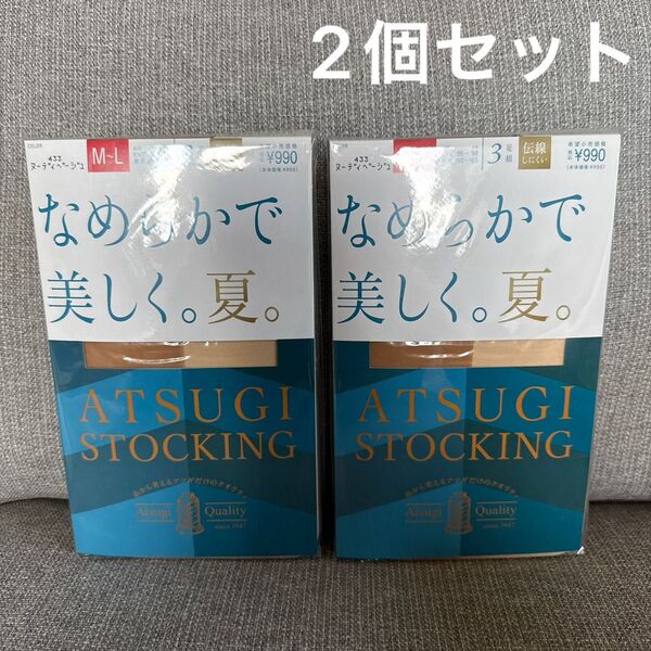 新品 ATSUGI アツギ ストッキング ヌーディーベージュ 3足組 2個セット