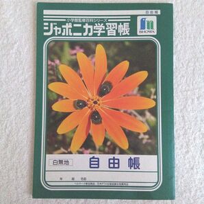 【新品】ジャポニカ学習帳 自由帳 オレンジ 小学生