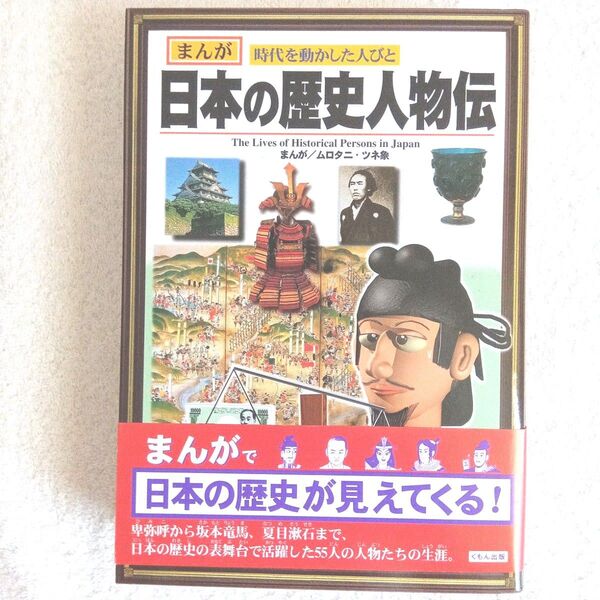【新品】まんがで日本の歴史が見えてくる!日本の歴史人物伝 公文出版