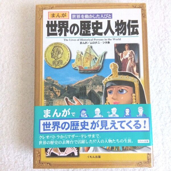 【新品】世界の歴史人物伝 まんが 世界を動かした人びと くもん出版