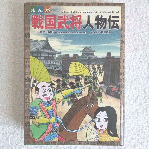 【新品】まんが戦国武将人物伝 公文出版