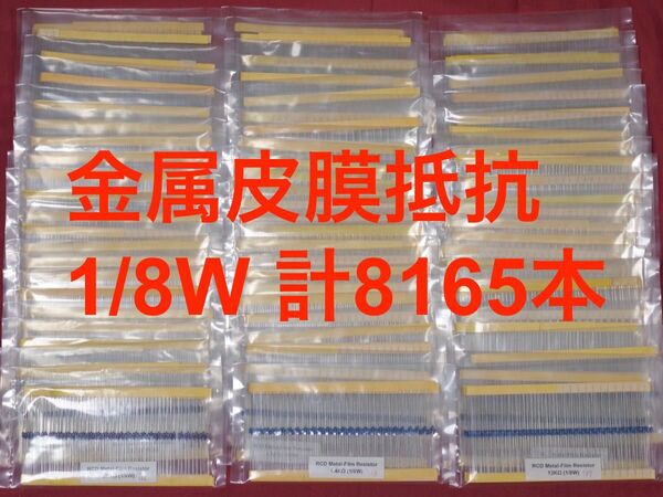 米国RCD Components社製の1/8W金属皮膜抵抗67種8165本セット 16800円 1本当たり約2円