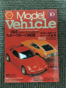 【B】M2　　季刊モデルビークル vol.10 　2002年　/国産スポーツカーの両雄 ニッサンフェアレディＺvsマツダRX－７