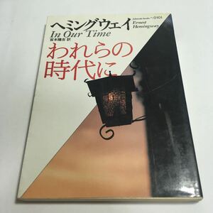 ★即決★ われらの時代に ヘミングウェイ 宮本陽吉 訳 福武文庫 1988年 第1刷発行 ♪05 G2