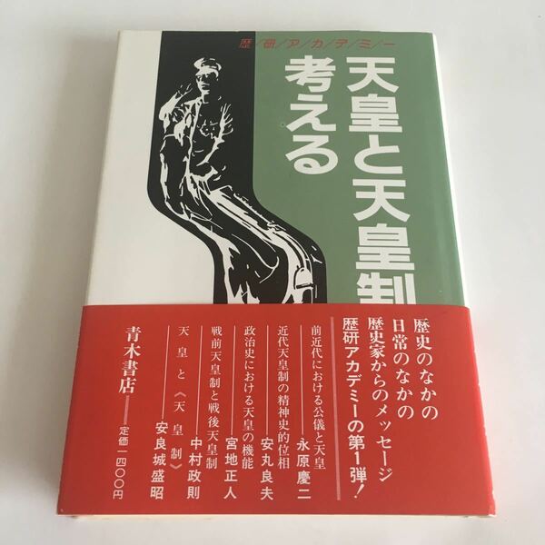 ☆即決☆ 天皇と天皇制を考える 歴研アカデミー 第1版第1刷発行 ♪07 G3