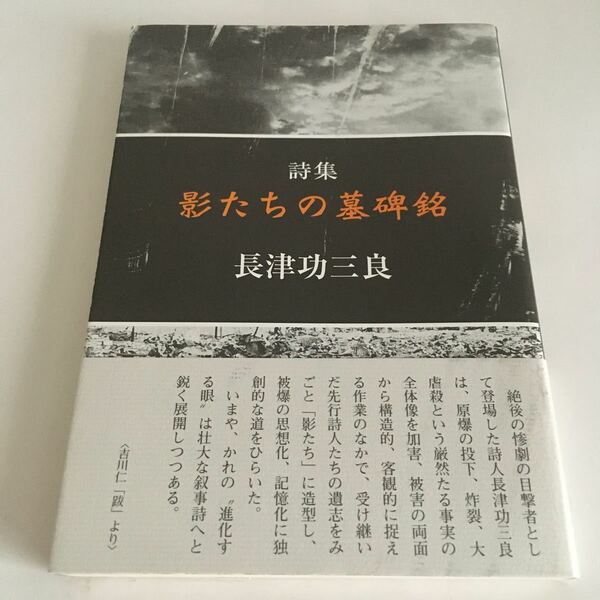 ☆即決☆ 詩集 影たちの墓碑銘 長津功三良 幻棲舎 ♪07 G3