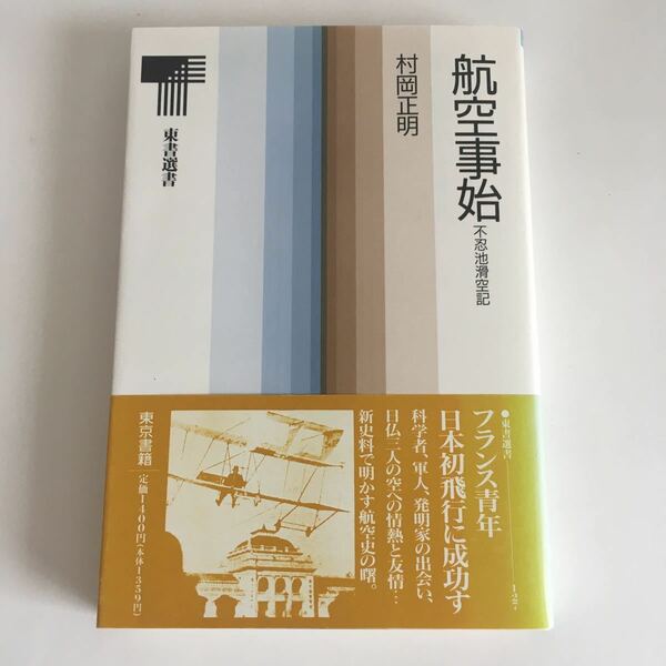 ☆即決☆ 航空事始―不忍池滑空記 村岡正明 東書選書 第1刷発行 帯付 ♪07 G3