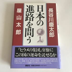 ☆即決☆ 日本の進路を問う 長谷川慶太郎 屋山太郎 講談社 第1刷発行 帯付 ♪07 G7