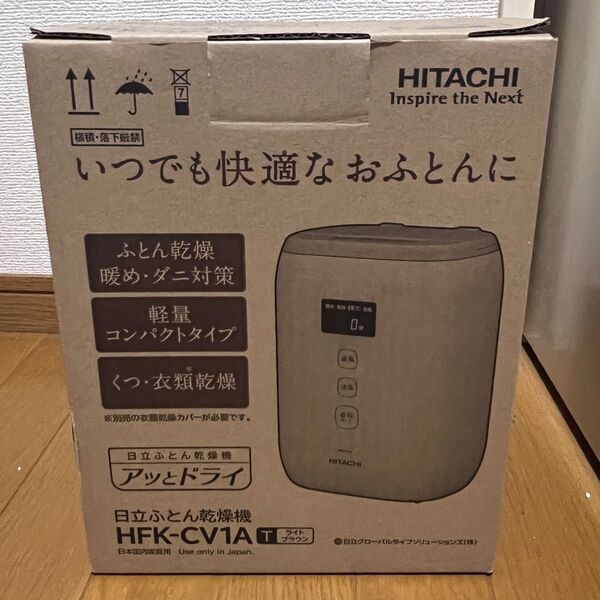 日立 ふとん乾燥機 HFK-CV1A ライトブラウン