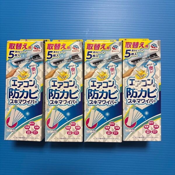 エアコンの防カビスキマワイパー 防カビシート 取替え用 5枚入×4箱(合計20枚)