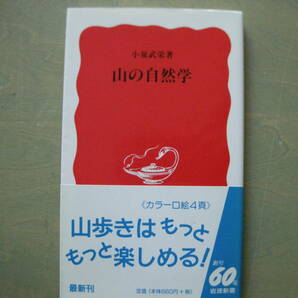 岩波新書 山の自然学 小泉武栄 山歩き 登山の画像2