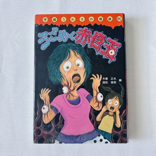 うごめく赤目玉 (平成うわさの怪談 21) 木暮正夫/編 国松俊英/編 山本孝/画