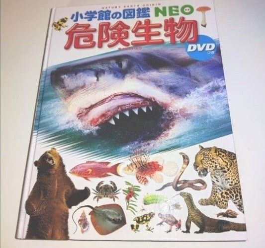 小学館の図鑑NEO 危険生物