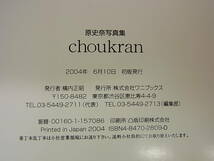 ◎F/260●ワニブックス☆原史奈 写真集☆choukran☆2004年初版☆中古品_画像7