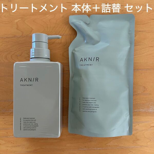 AKN/R アクニー トリートメント 本体 詰め替え セット