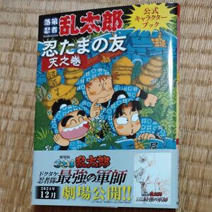 忍たまの友 天之巻 落第忍者乱太郎公式キ (あさひコミックス) 尼子 騒兵衛 著