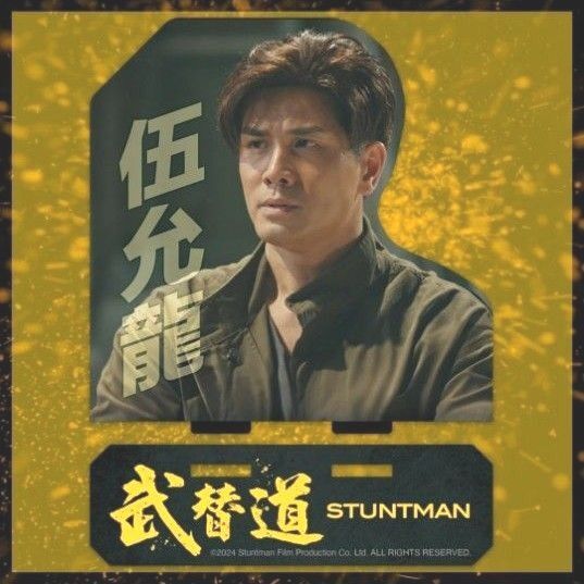 劇場版スタントマン フィリップ・ン アクリルスタンド