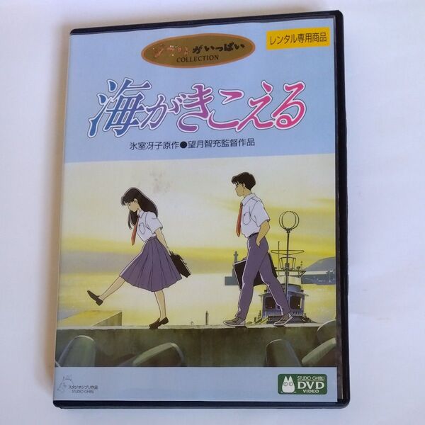 海がきこえる 望月智充監督作品 スタジオジブリ DVDレンタル版