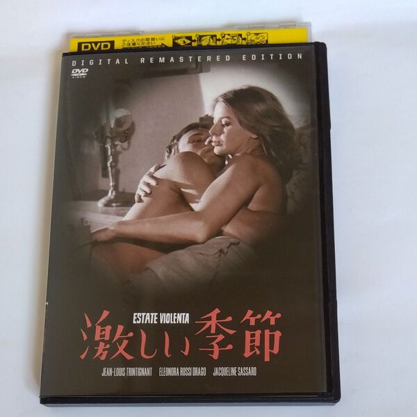 激しい季節 HDリマスター/ジャン=ルイトランティニャンエレオノラロッシ=ドラゴジャクリーヌササー DVDレンタル版