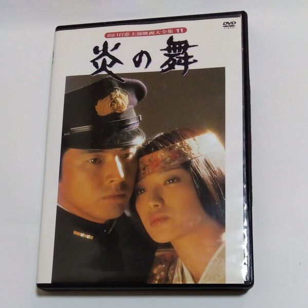 炎の舞▽河崎義祐監督作品 山口百恵 三浦友和 細川俊夫 有島一郎 奈良岡朋子荒木道子木暮実千代出演 DVD レンタル版