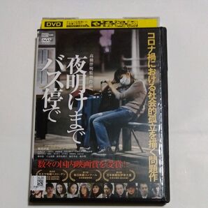 夜明けまでバス停で 高橋伴明監督板谷由夏片岡礼子 ルビー モレ丿筒井真理子 根岸 季衣柄本明 三浦貴大 出演 DVD レンタル版