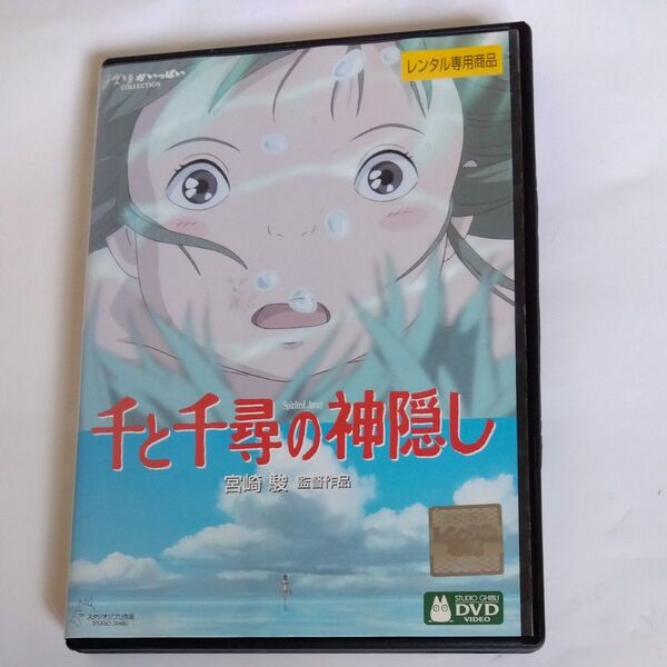千と千尋の神隠し 宮崎駿監督作品 スタジオジブリ DVDレンタル版