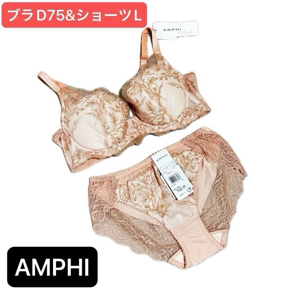 定価7910円 新品 AMPHI アンフィ ブラ ショーツ D75 ピンク ワコール レース ホールドデイブラ