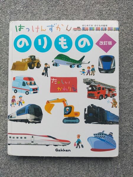 はっけんずかんのりもの まどあきしかけ (はじめてののりもの絵本) (改訂版) 西片拓史/絵 大山昌夫/監修