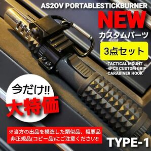 アッソブ ポータブル スティック バーナー 用1型3点 AS2OV PORTABLE STIC BURNER