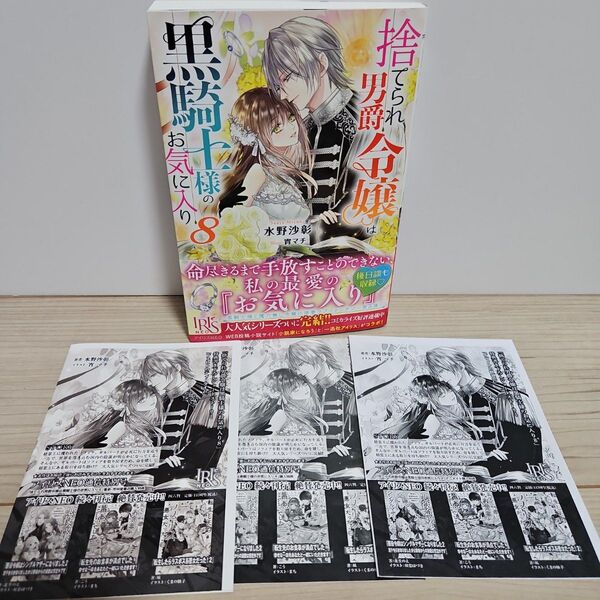捨てられ男爵令嬢は黒騎士様のお気に入り 8 (IRIS NEO) 水野沙彰/著
