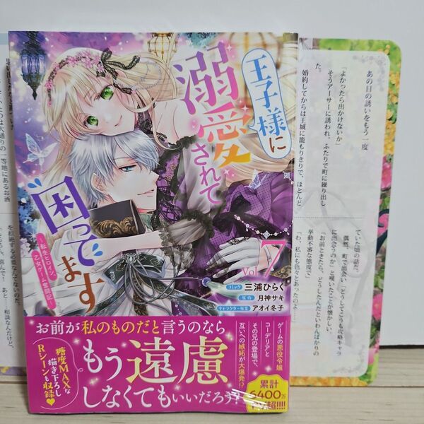 王子様に溺愛されて困ってます~転生ヒ 7 (ZERO-SUMコミックス) 月神サキ