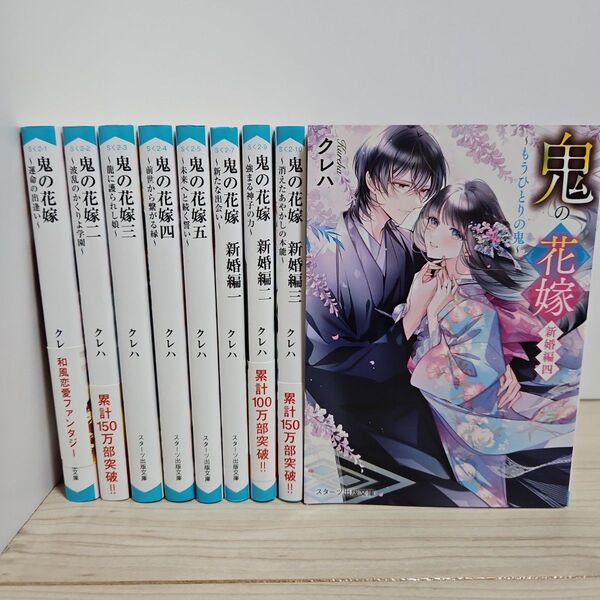 「鬼の花嫁 新婚編」
