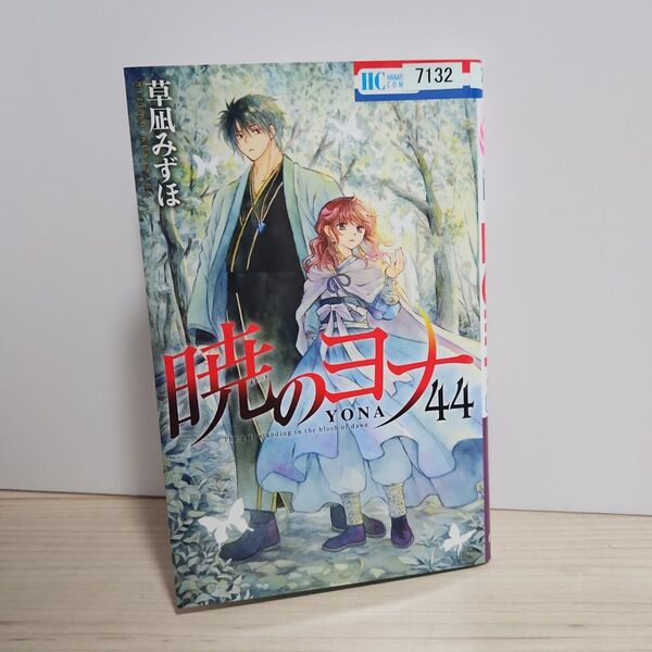 暁のヨナ 44