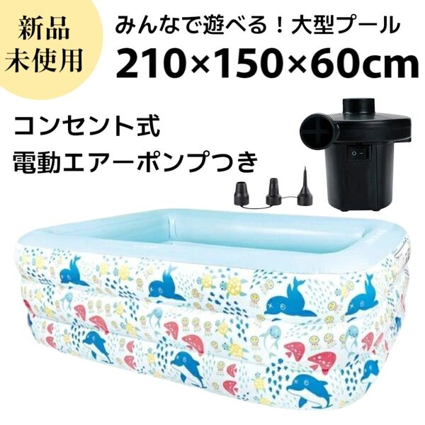 即日発送◇新品 プール ビニールプール 大型 家庭用 電動空気入れつき ビッグサイズ