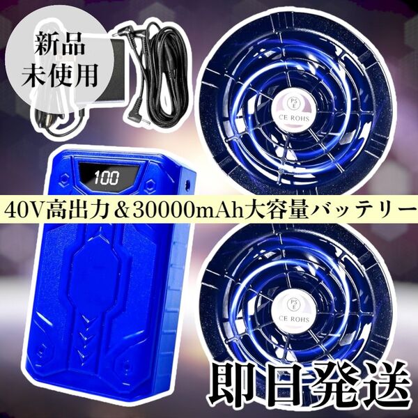 新品!即日発送! 40V 30000mAh ファンバッテリーセット 空調作業服 6段階 大風量 空調服 熱中症対策