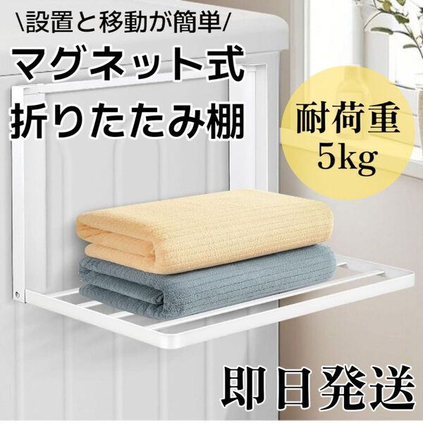 新品◇ 折りたたみラック マグネットラック 耐荷重5kg 洗濯機ラック 冷蔵庫 玄関 強力磁石 隙間収納