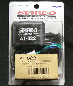 サンヨーテクニカ STARBO AT-022 トヨタ オートエアコン車用ハーネス 新品未開封 サンテカ スターボ