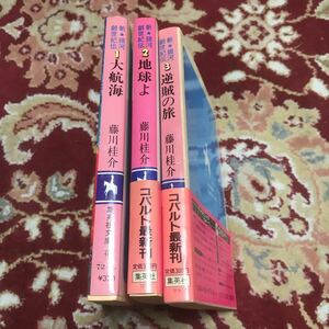 集英社コバルト文庫『新★銀河創世紀伝』（全3巻）藤川圭介