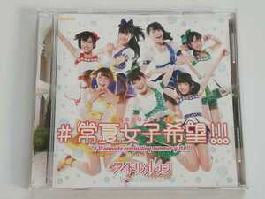 アイドルカレッジ／#常夏女子希望!!! (Type-B) アイカレ CD