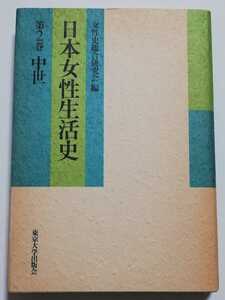 日本女性生活史〈第2巻 中世〉／女性史総合研究会 (編集)