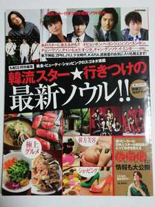 韓流スター★行きつけの最新ソウル!! 美食、ビューティ、ショッピングのスゴネタ満載 (別冊家庭画報 MISS特別編集)