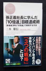 ▼△孫正義社長に学んだ「10倍速」目標達成術△▼