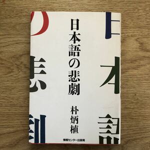 ●朴炳植★日本語の悲劇＊情報センター出版局 (単行本) 送料\150●