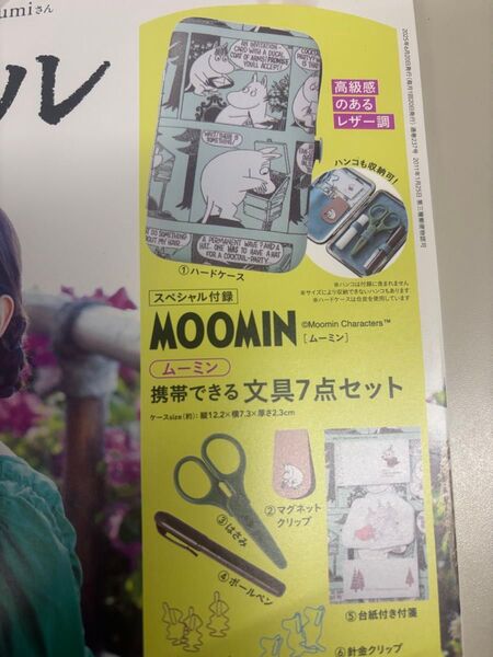 リンネル 7月号 付録 MOOMIN ムーミン ハードケース付き携帯できる文具7点セット